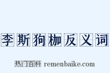 李斯狗枷反义词是什么意思的图片